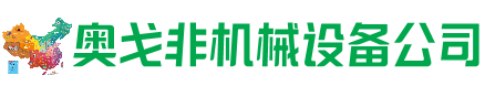 伊金霍洛回收加工中心:立式,卧式,龙门加工中心,加工设备,旧数控机床_奥戈非机械设备公司